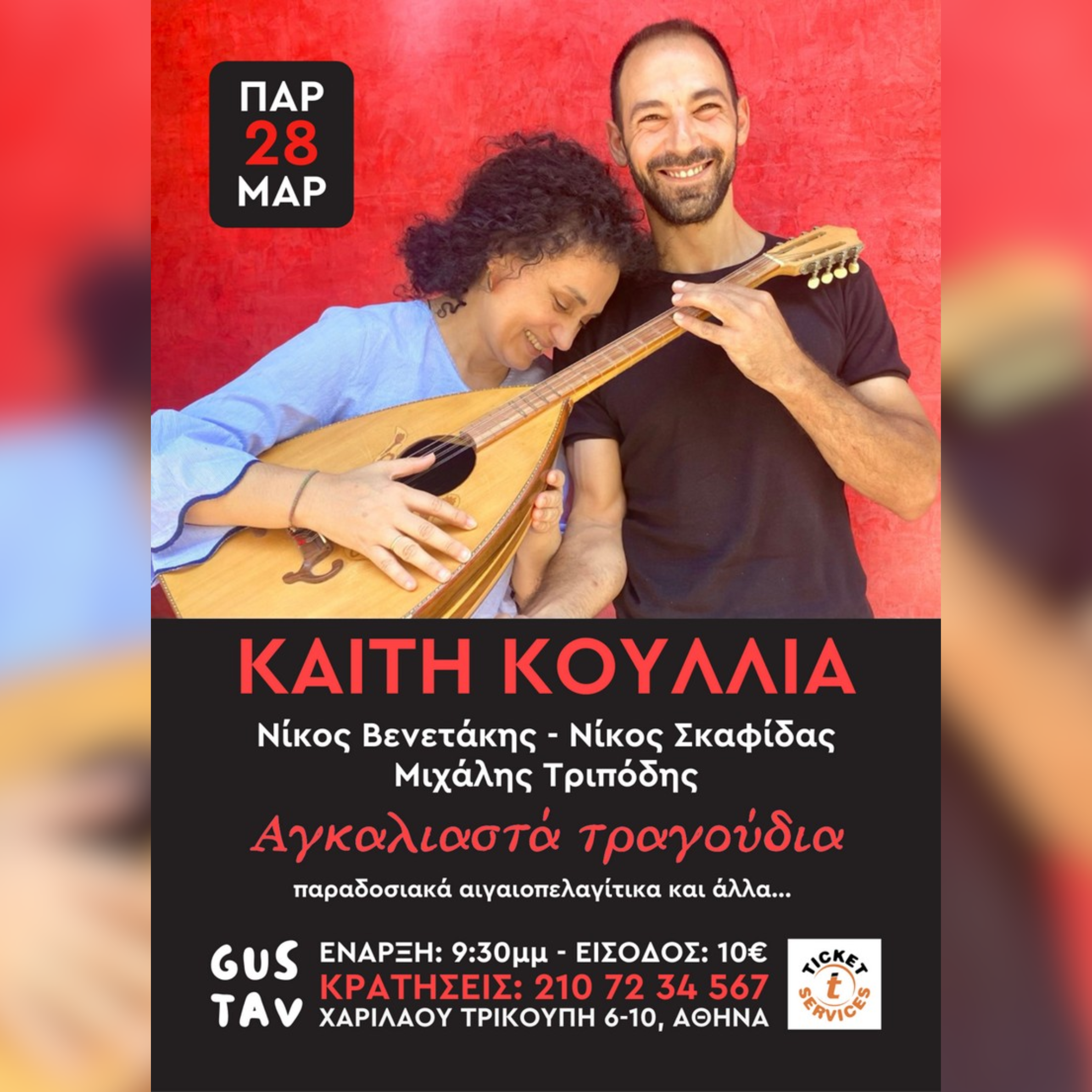 ΚΑΙΤΗ ΚΟΥΛΛΙΑ - "Αγκαλιαστά τραγούδια" 